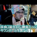 【糖尿病】誕生日に糖質たっぷりのケーキワンホールを食べる！　よっさん