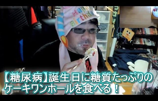 【糖尿病】誕生日に糖質たっぷりのケーキワンホールを食べる！　よっさん