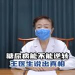 糖尿病能不能逆转，王医生说出真相