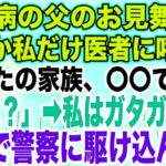 【スカッとする話】糖尿病の父のお見舞い中なぜか私だけ医者に呼ばれ「あなたの家族、〇〇です…」私「え？」➡︎私はガタガタ震え急いで警察に駆け込んだ 【修羅場】