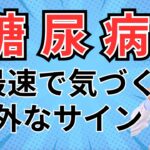 【糖尿病初期症状】糖尿病予備軍からはじまる特徴的なサインとは？