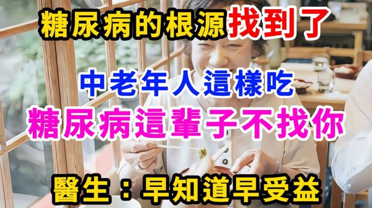 糖尿病的根源找到了，中老年人這樣吃，糖尿病這輩子不找你！|花開富貴|願您的人生如花開富貴般，健康富足且精彩！