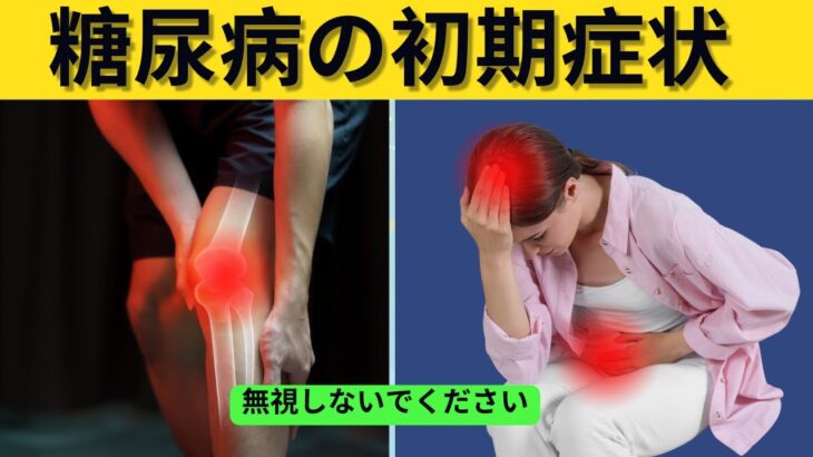 ⚡ 糖尿病の可能性がある初期症状