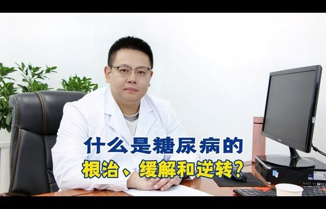 糖尿病的根治、缓解和逆转：掌握關鍵，重獲健康！【中醫治療糖尿病】