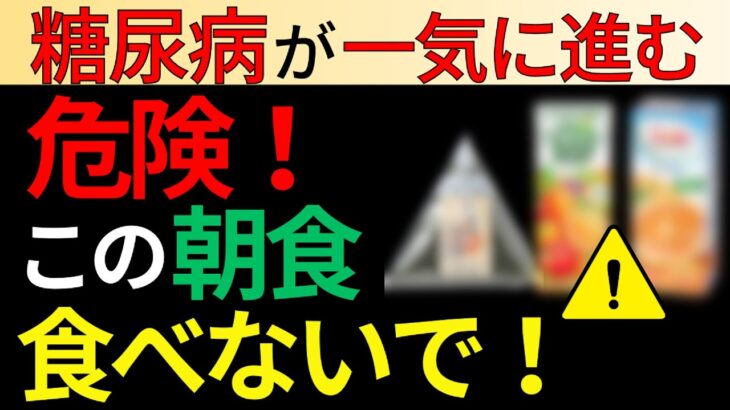 糖尿病の人が朝食べてはいけない食事【血糖値爆上がり】