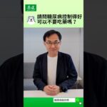 【糖尿病給你問】糖尿病控制得好，可以不要吃藥嗎？｜陳宏麟醫師｜康健雜誌