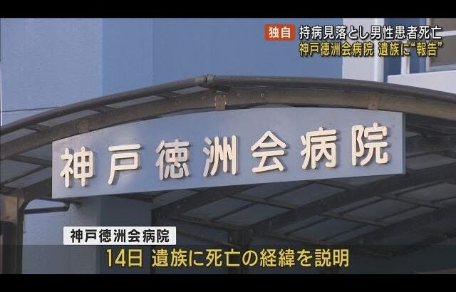 【糖尿病の持病見落とし患者死亡】「忙しいだろう」転院時に引き継ぎ受けず　“調査報告書”遺族に説明も公表予定なし　神戸徳洲会病院