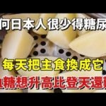 為何日本人很少得糖尿病？日本血糖專家揭曉答案！將主食換成它，糖尿病等血糖疾病一輩子都不會找上門來！【幸福說】