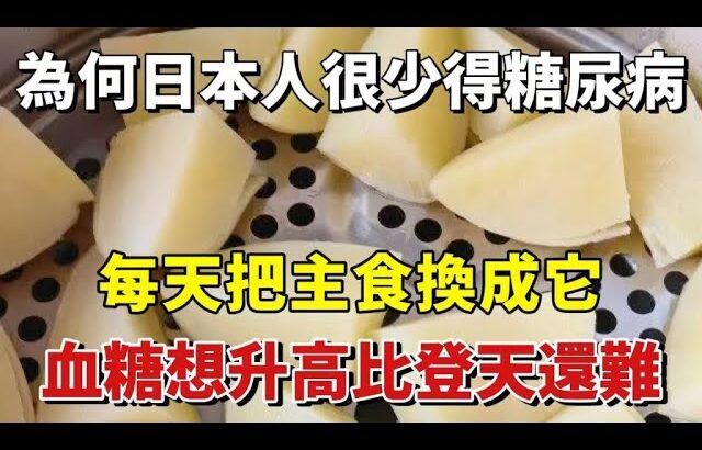 為何日本人很少得糖尿病？日本血糖專家揭曉答案！將主食換成它，糖尿病等血糖疾病一輩子都不會找上門來！【幸福說】