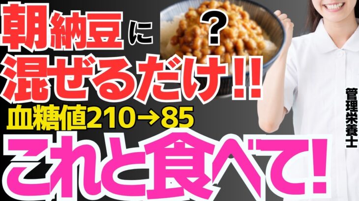 納豆に混ぜるだけ!!毎朝食べると血糖値を下げる！糖尿病・脳梗塞・がんのリスクを解消する最高の食べ物