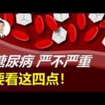 糖尿病到底严不严重？除了血糖值，还有三个决定性因素也得看！#医生 #医生谈健康 #健康 #健康檢查 #药物 #体检 #冠心病 #糖尿病 #高血压 #血脂