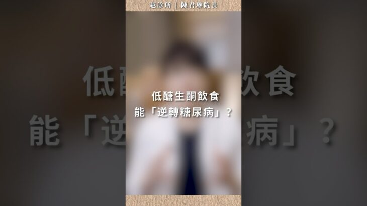 低醣生酮飲食能逆轉糖尿病？｜越診所｜陳君琳院長