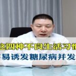 这四种不良生活习惯，容易诱发糖尿病并发症