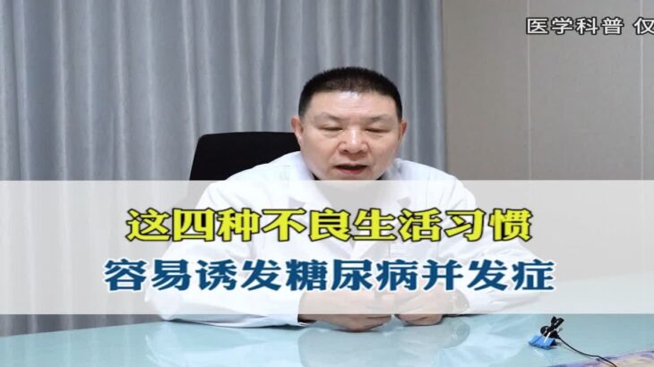 这四种不良生活习惯，容易诱发糖尿病并发症