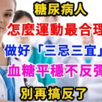 糖尿病怎麼運動最合理？做好三忌三宜，血糖平穩不反彈，別再搞反了！|花開富貴|願您的人生如花開富貴般，健康富足且精彩！