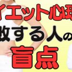 【太りやすい体質】糖尿病・肥満治療中に食事を減らしたつもりでも少しも痩せない理由がわかる[【医師解説】