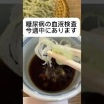 糖尿病の血液検査がありますがお蕎麦おいしかったです。#ははのハハハ