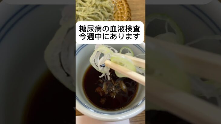 糖尿病の血液検査がありますがお蕎麦おいしかったです。#ははのハハハ