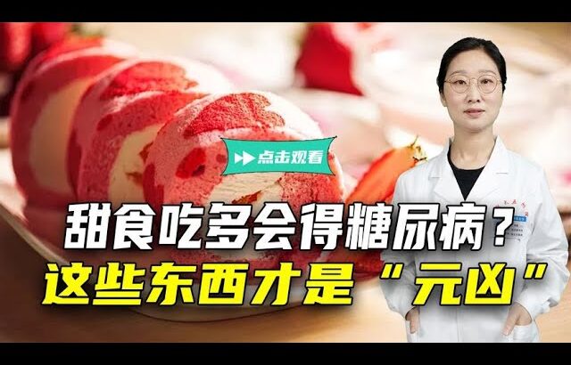 糖尿病的“祸根”找到了！不全是甜食惹的祸，这些东西也要少碰