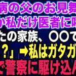 【スカッとする話】糖尿病の父のお見舞い中なぜか私だけ医者に呼ばれ「あなたの家族、〇〇です…」私「え？」➡︎私はガタガタ震え急いで警察に駆け込んだ…【修羅場】