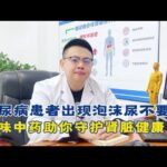 糖尿病患者出现泡沫尿，不要慌！两味中药助你守护肾脏健康【中醫治療糖尿病】