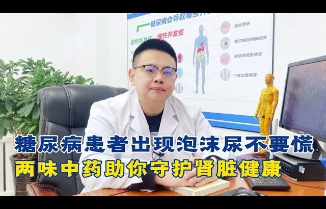 糖尿病患者出现泡沫尿，不要慌！两味中药助你守护肾脏健康【中醫治療糖尿病】