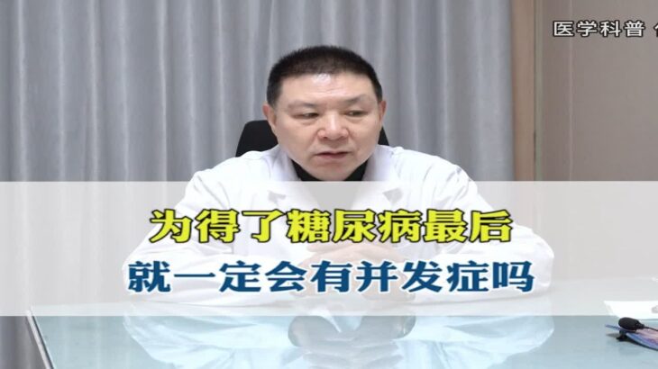 得了糖尿病最后，就一定会有并发症吗