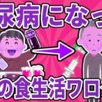 【要注意】糖尿病になったワイの食生活ワロタｗｗｗ【ゆっくり解説】【有益スレ】