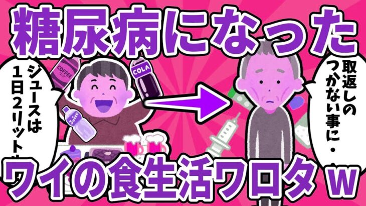 【要注意】糖尿病になったワイの食生活ワロタｗｗｗ【ゆっくり解説】【有益スレ】