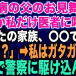 【スカッとする話】糖尿病の父のお見舞い中なぜか私だけ医者に呼ばれ「あなたの家族、〇〇です…」私「え？」➡︎私はガタガタ震え急いで警察に駆け込んだ…【修羅場】