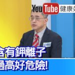 江守山：【糖尿病】發病越「早」，壽命減少越多！糖尿病腎臟病人可吃絲瓜，補水分又穩定血糖！「苦瓜」含鉀離子，腎臟病人不可吃太多！【健康好生活】