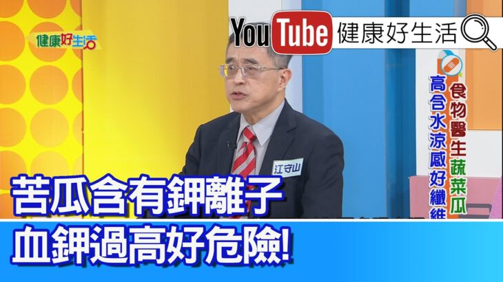 江守山：【糖尿病】發病越「早」，壽命減少越多！糖尿病腎臟病人可吃絲瓜，補水分又穩定血糖！「苦瓜」含鉀離子，腎臟病人不可吃太多！【健康好生活】