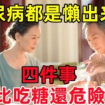 糖尿病都是「懶」出來的，醫生提醒：四件事，比吃糖還危險！#健康常識#養生保健#健康#健康飲食