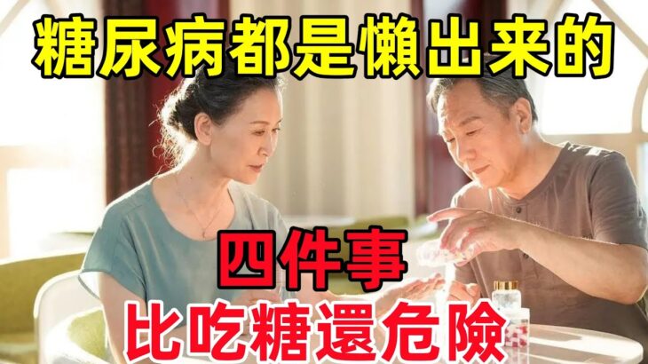 糖尿病都是「懶」出來的，醫生提醒：四件事，比吃糖還危險！#健康常識#養生保健#健康#健康飲食