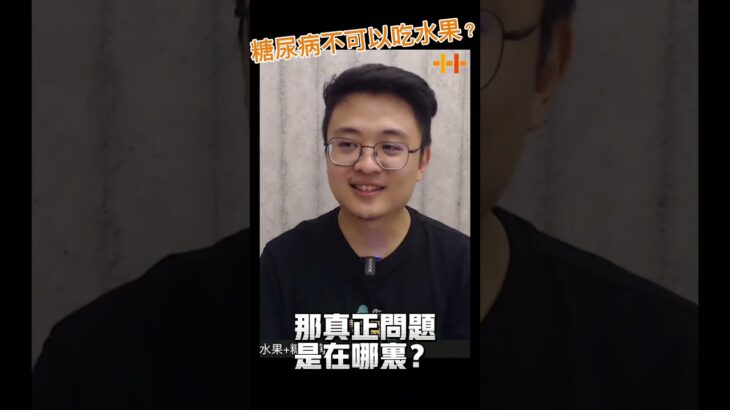 糖尿病不可以吃水果嗎？ #食育 #知識就是力量  #水果  #吃貨營養學