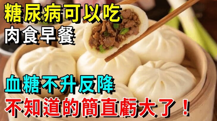 糖尿病患者有口福了！早上吃這種肉！不僅不血糖爆表，還能嘩啦降糖!三天就能告別糖尿病！不知道的簡直虧大了！【養生常談】