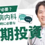 診療科によって必要な初期投資はさまざま。今回は糖尿病内科の開業に必要な初期投資についてをお話し！