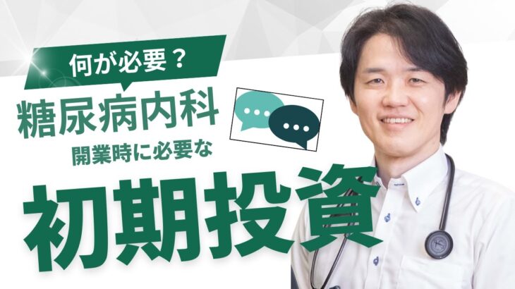 診療科によって必要な初期投資はさまざま。今回は糖尿病内科の開業に必要な初期投資についてをお話し！