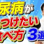 【糖尿病予防】必見！日常に潜むこの食べ方やっていませんか？