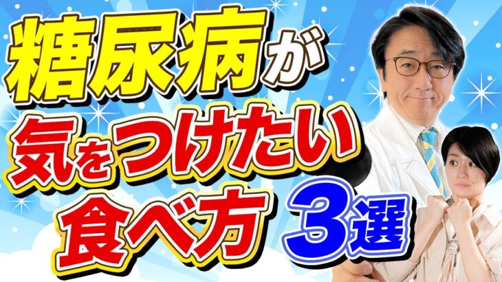 【糖尿病予防】必見！日常に潜むこの食べ方やっていませんか？