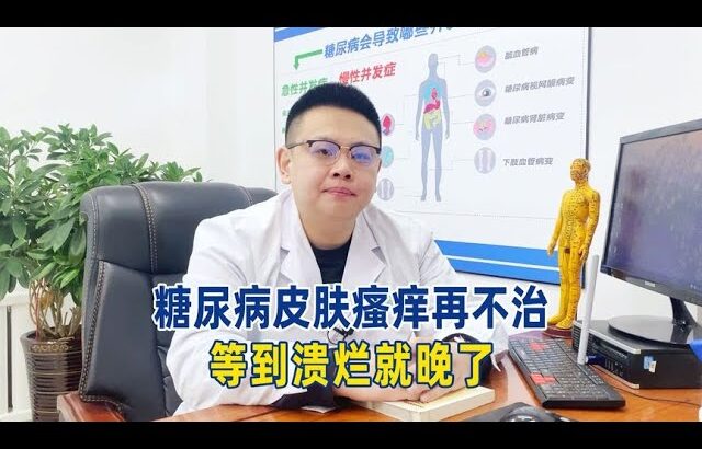 糖尿病皮肤瘙痒再不治，等到溃烂就晚了！【中醫治療糖尿病】