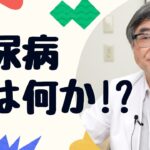 糖尿病とは何か!?