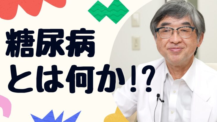 糖尿病とは何か!?