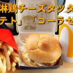 【１型糖尿】今日の昼ご飯の血糖値は？マック新作「油淋鶏チーズタツタ」「ポテト」「コーラゼロ」【車中飯】