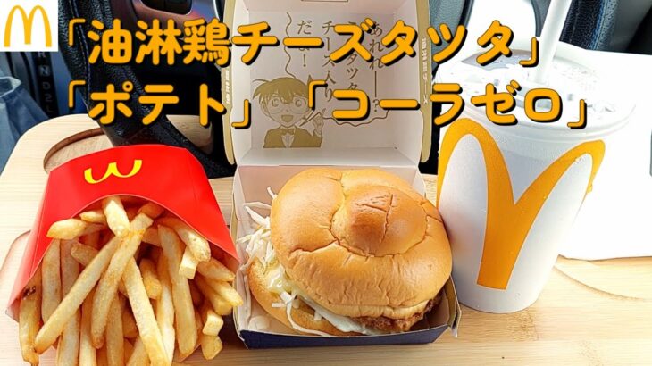 【１型糖尿】今日の昼ご飯の血糖値は？マック新作「油淋鶏チーズタツタ」「ポテト」「コーラゼロ」【車中飯】