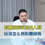 有糖尿病家族史人群，应该怎么预防糖尿病