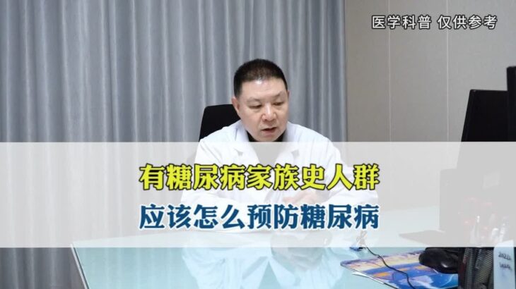 有糖尿病家族史人群，应该怎么预防糖尿病