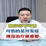 糖尿病不可怕，可怕的是并发症!规范治疗很重要