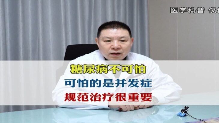 糖尿病不可怕，可怕的是并发症!规范治疗很重要