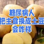 糖尿病人把主食换成土豆，血糖会咋样？